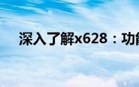 深入了解x628：功能与应用的全面解析