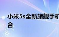 小米5s全新旗舰手机：科技与时尚的完美结合