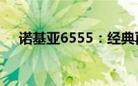 诺基亚6555：经典再现，重塑通讯传奇
