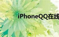 iPhoneQQ在线软件的使用指南