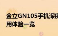 金立GN105手机深度评测：性能、设计与使用体验一览