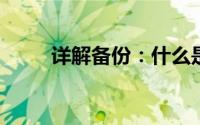 详解备份：什么是备份及其重要性