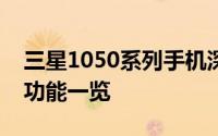 三星1050系列手机深度评测：性能、设计与功能一览