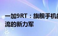一加9RT：旗舰手机的全新标杆，引领科技潮流的新力军