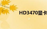 HD3470显卡性能深度解析