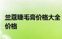 兰蔻睫毛膏价格大全：了解不同系列与型号的价格