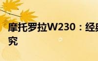 摩托罗拉W230：经典功能手机体验与特性探究
