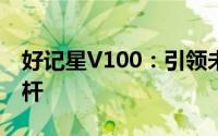 好记星V100：引领未来的智能学习终端新标杆
