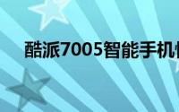 酷派7005智能手机性能解析与体验分享