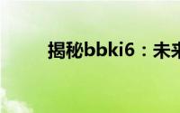 揭秘bbki6：未来科技的新里程碑