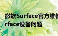 微软Surface官方维修客服：专业解决您的Surface设备问题