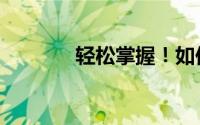 轻松掌握！如何进入QQ空间