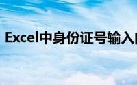 Excel中身份证号输入的格式要求和注意事项