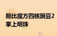 酷比魔方四核豌豆2：极致性能，便携娱乐的掌上明珠