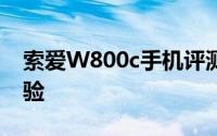 索爱W800c手机评测：功能与性能的综合体验