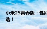 小米2S青春版：性能小钢炮，青春用户的首选！