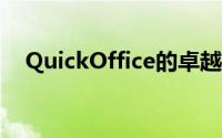 QuickOffice的卓越功能与未来发展趋势