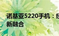 诺基亚5220手机：经典再现，功能与技术的新融合