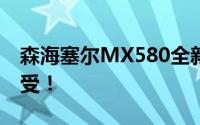 森海塞尔MX580全新体验评测：顶级音质享受！