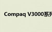 Compaq V3000系列笔记本电脑性能解析