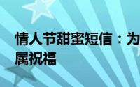 情人节甜蜜短信：为你的2014情人节定制专属祝福