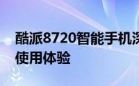 酷派8720智能手机深度评测：性能、设计与使用体验