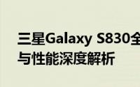 三星Galaxy S830全新旗舰手机评测：设计与性能深度解析