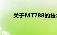 关于MT788的技术解析与应用前景