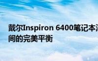 戴尔Inspiron 6400笔记本深度评测：性能、设计与价值之间的完美平衡