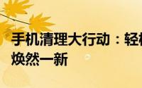 手机清理大行动：轻松清除垃圾，让你的手机焕然一新
