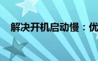 解决开机启动慢：优化你的电脑启动速度
