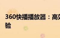 360快播播放器：高效流畅的多媒体播放新体验