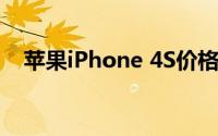 苹果iPhone 4S价格走势解析及购买建议