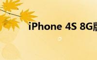 iPhone 4S 8G版本，经典再现！
