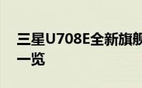 三星U708E全新旗舰手机评测：性能与设计一览