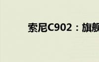 索尼C902：旗舰手机的技术典范