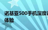 诺基亚500手机深度评测：性能、设计与使用体验