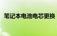 笔记本电池电芯更换：DIY教程与注意事项