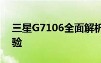三星G7106全面解析：性能、设计与使用体验