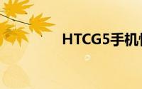 HTCG5手机性能深度解析