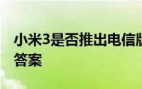 小米3是否推出电信版手机？详细解析告诉你答案