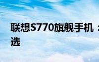 联想S770旗舰手机：探索未来的智能科技之选