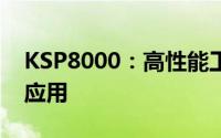 KSP8000：高性能工业控制器的核心技术与应用