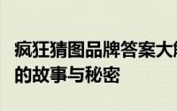 疯狂猜图品牌答案大解密：全面解析品牌背后的故事与秘密