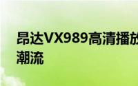 昂达VX989高清播放机：全新体验引领时代潮流