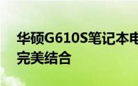 华硕G610S笔记本电脑评测：性能与设计的完美结合