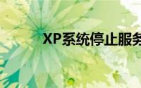 XP系统停止服务，该如何应对？