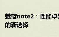 魅蓝note2：性能卓越的中端手机，用户体验的新选择