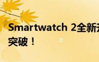 Smartwatch 2全新升级：智能穿戴的革命性突破！