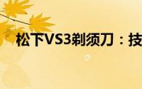 松下VS3剃须刀：技术与性能的完美结合